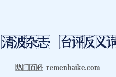 清波杂志·台评反义词是什么意思的图片